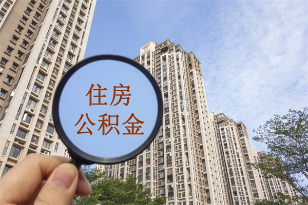 项城如何取出封存公积金（怎样提取封存公积金）