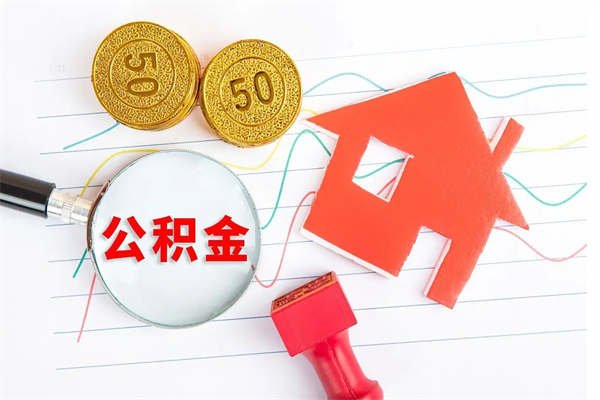 项城离开公积金怎么提出（离开单位住房公积金需要办什么手续）
