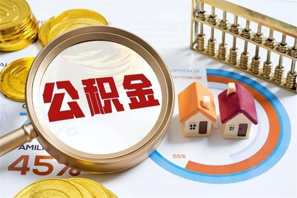 项城离职几个月可以取住房公积金（离职多久可取公积金）