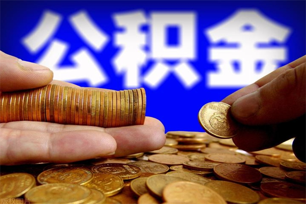 项城公积金封存后还能帮取吗（公积金封存后还可以提取吗?）