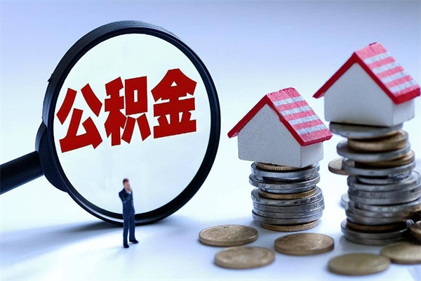 项城离职了住房公积金可以取来吗（离职了公积金能取吗）