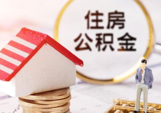 项城离开公积金全额帮取（住房公积金离职取出）