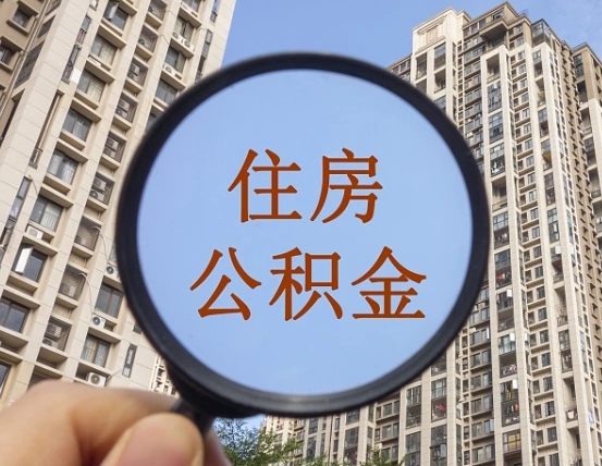 项城个人住房公积金取出（住房公积金个人提取需要什么手续）