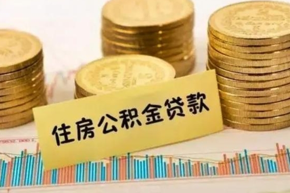 项城辞职了公积金怎么代取来（辞职公积金怎么代办）