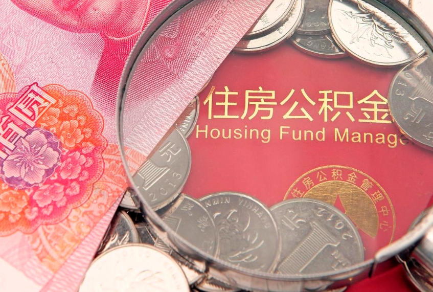 项城符合什么条件可以取公积金（什么条件下可以取公积金）