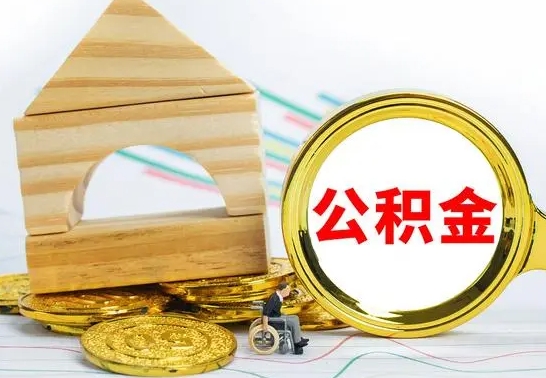 项城离职3年公积金怎么取出来（离职三年公积金怎么取）