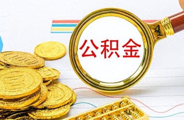 项城封存离职公积金怎么取（离职封存的公积金怎么取）