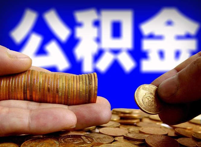 项城在职如何自己取公积金（在职人员怎么取住房公积金）
